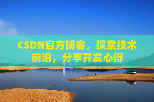 CSDN官方博客，探索技术前沿，分享开发心得
