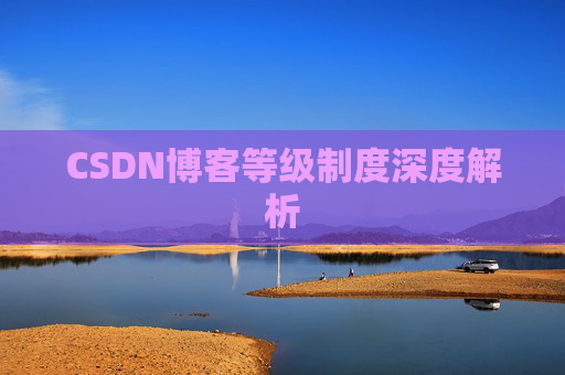 CSDN博客等级制度深度解析